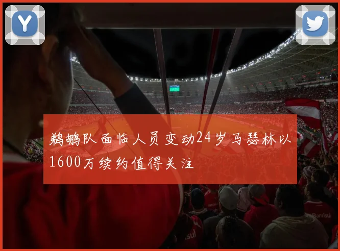 鹈鹕队面临人员变动24岁马瑟林以1600万续约值得关注